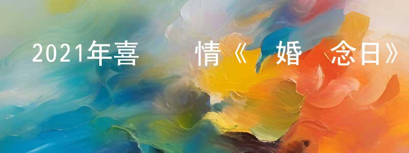 曹仁和的個人主頁,2021年喜劇愛情《結婚計念日》BD中英雙字迅雷下載_深夜電影